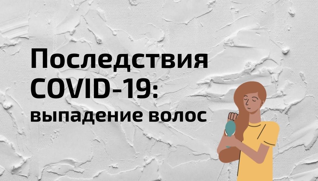 Выпадение волос после коронавируса: причины, восстановление