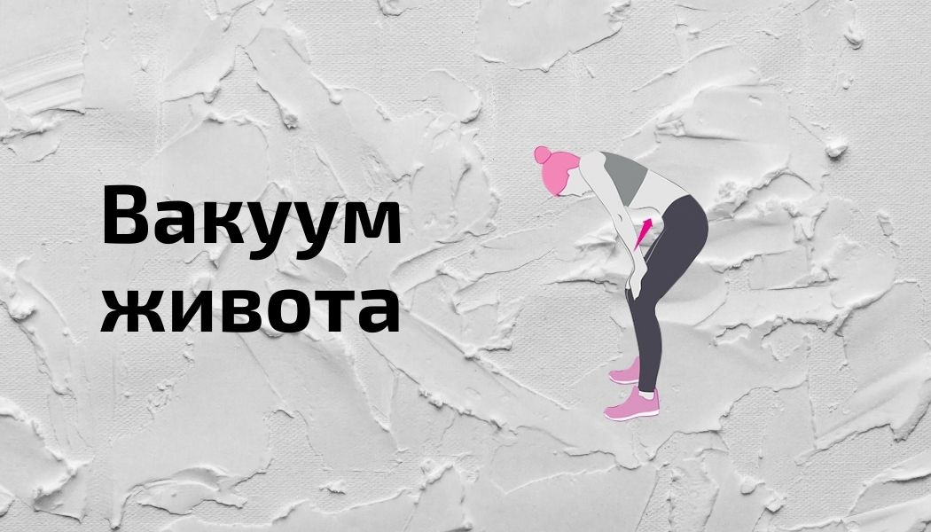 Вакуум живота: польза, техника, противопоказания