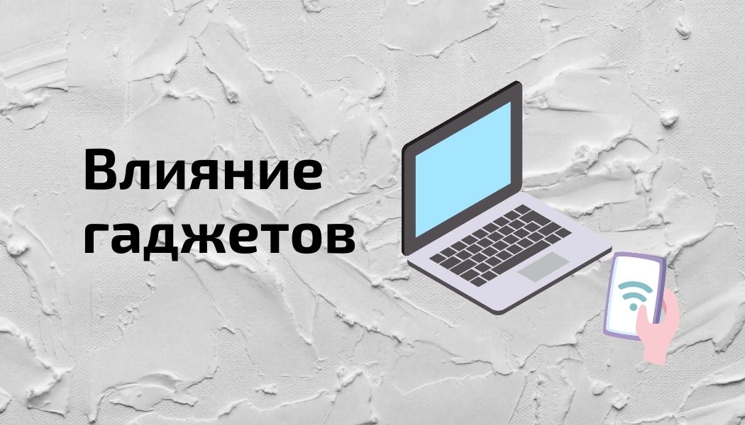 Как смартфоны, планшеты и ноутбуки стали неотъемлемой частью жизни и их влияние на нас