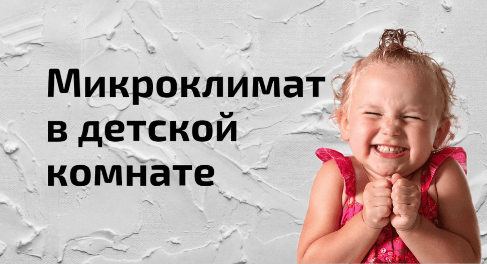 Комфортный микроклимат в детской комнате — это важный фактор сохранения здоровья малышей!