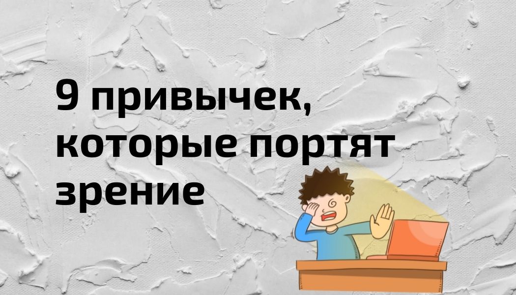Повседневные привычки, которые портят наше зрение день ото дня