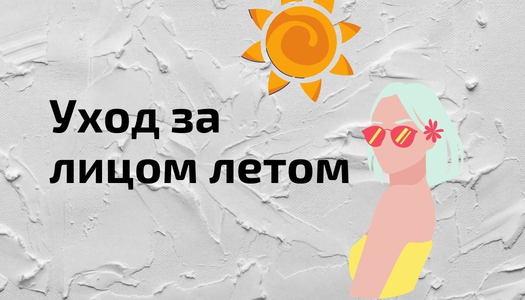 Рекомендации по уходу за кожей лица в летние месяцы