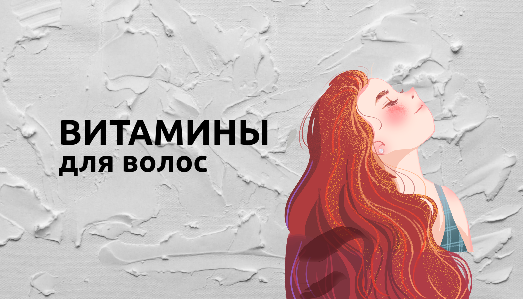 Необходимые в рационе витамины для густых и шелковистых волос