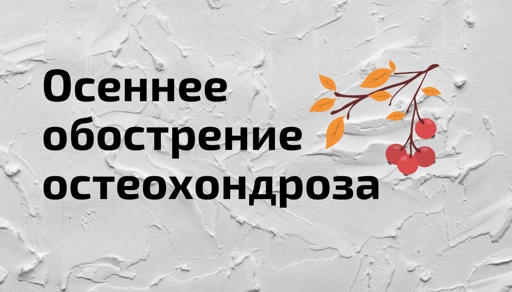 Почему болезнь дает о себе знать осенью и как с ней бороться?