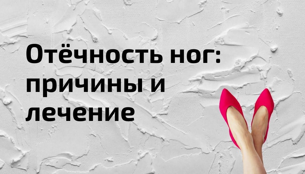 Отекают ноги? Почему это происходит? И как избавиться от отечности?