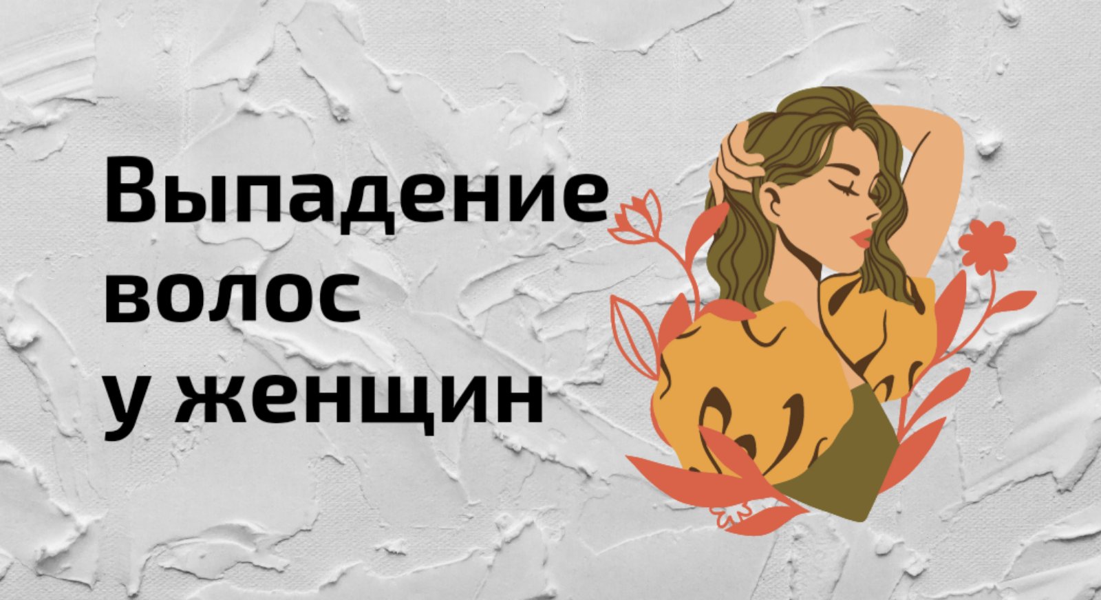 Основные причины выпадения волос, лечение