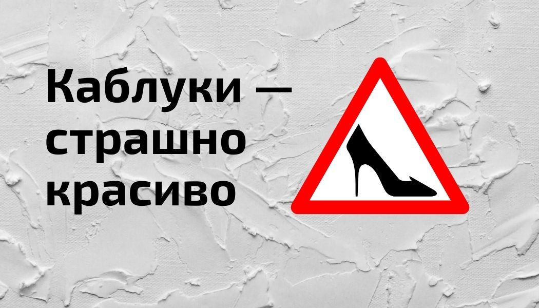 Как влияет долгое ношение высоких каблуков на организм