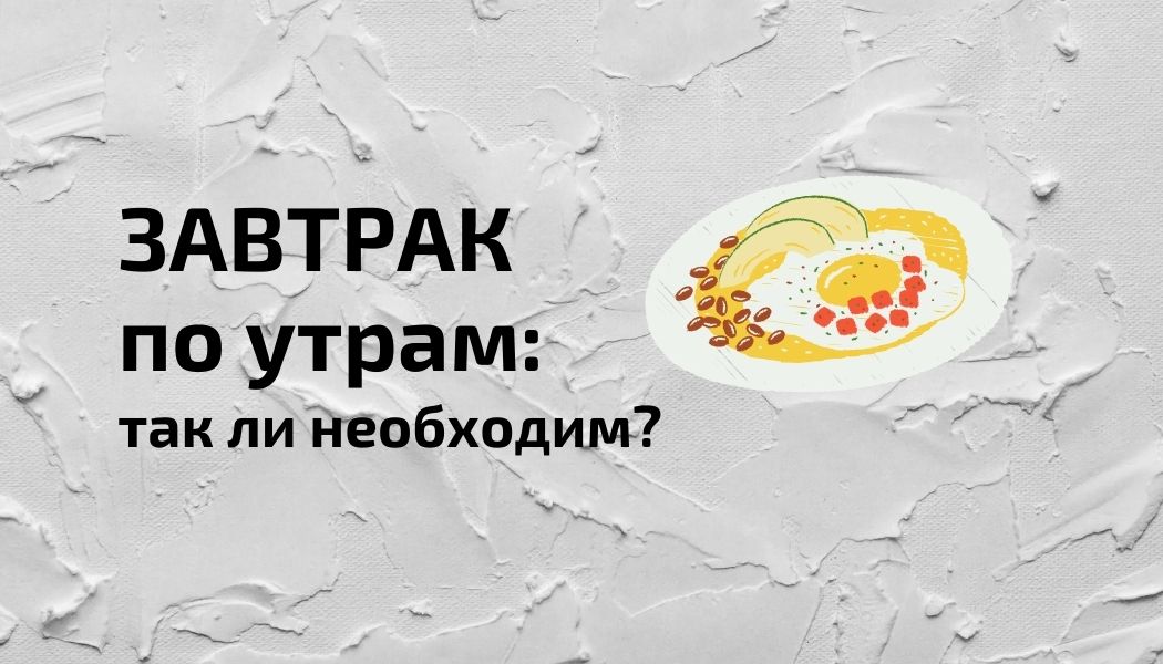 Развенчиваем миф о том, что завтрак с самого утра обязателен