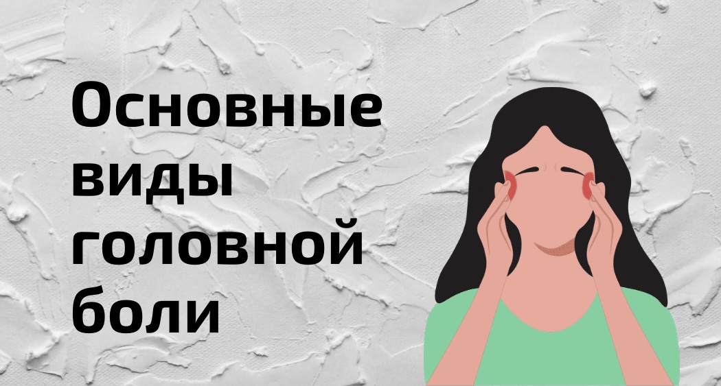 Основные виды головной боли, причины