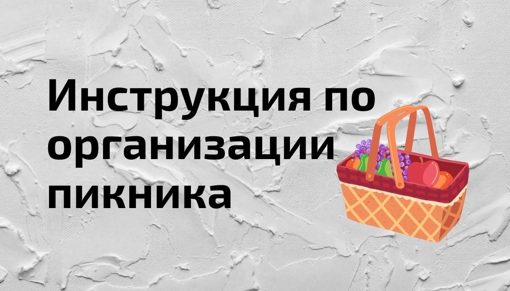 Организовываем идеальный пикник
