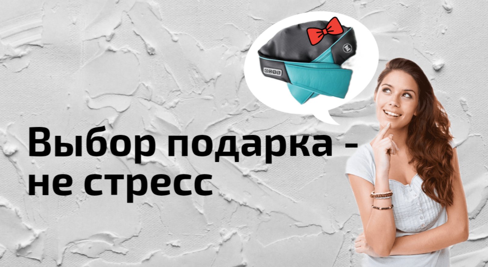 Как выбрать идеальный подарок, который придется по душе?
