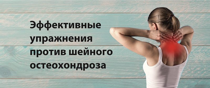 Как за несколько минут в день уменьшить проявления остеохондроза.