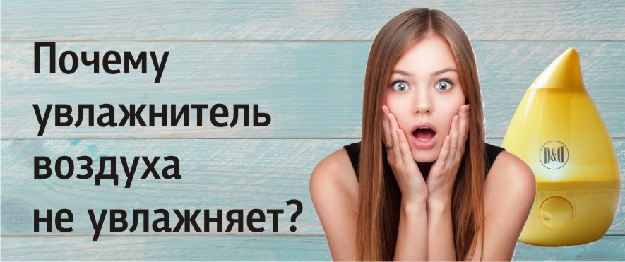 Что делать, если вы купили увлажнитель, а он не справляется с задачей?