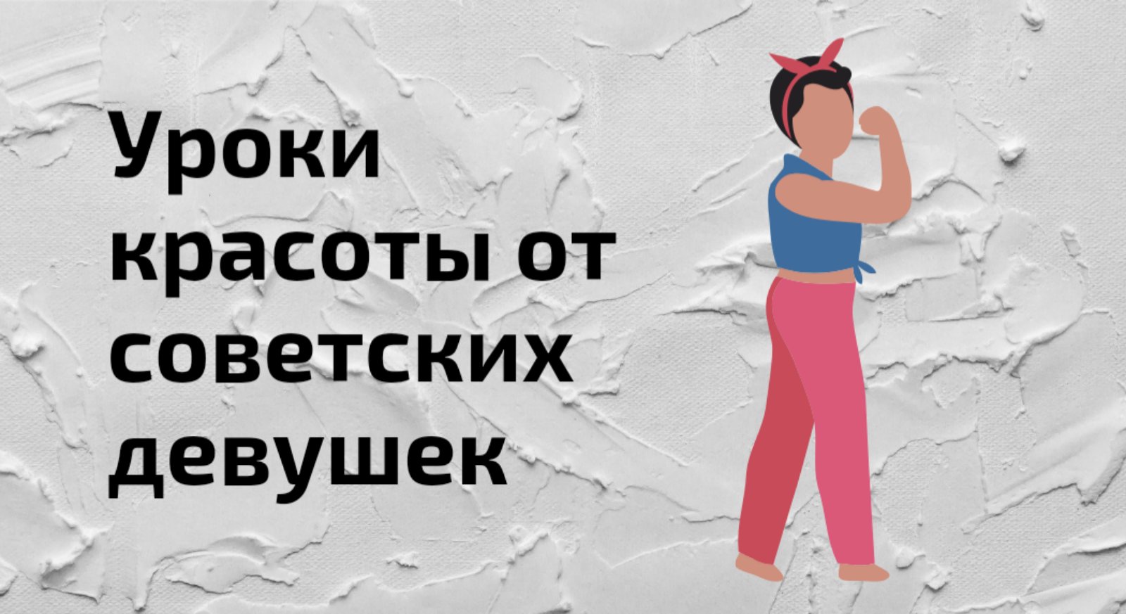 Подборка средств красоты от наших мам и бабушек
