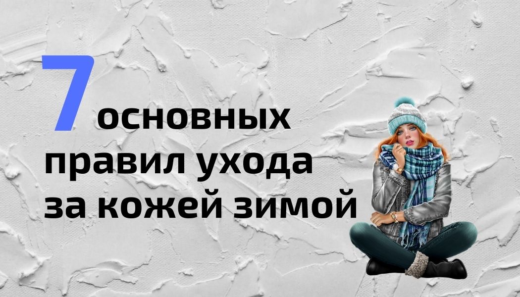 Практические советы ухода за кожей лица и тела в холодное время года
