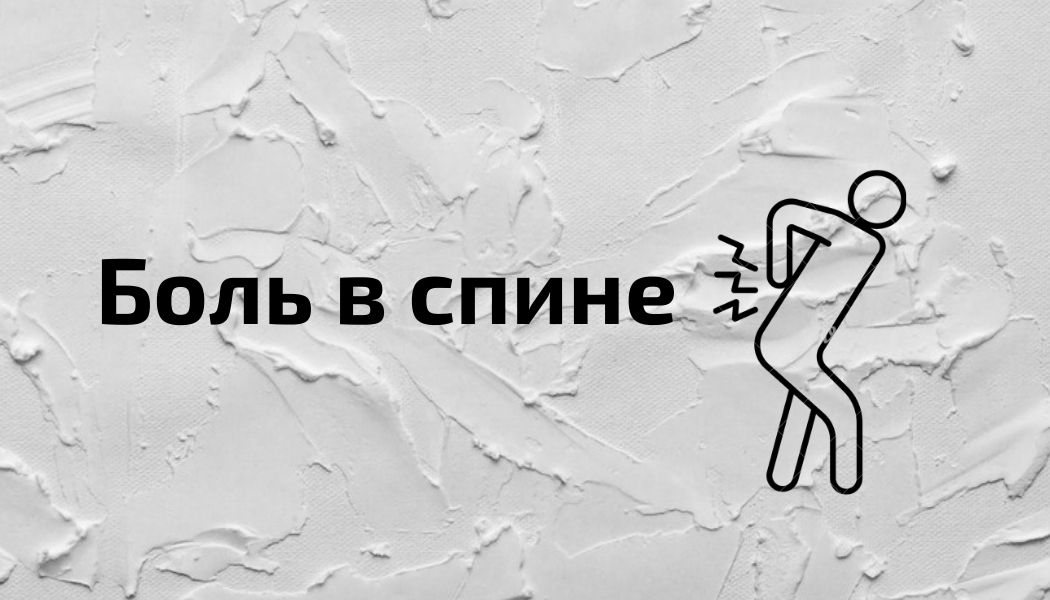 Основные советы, чтобы избавиться от боли в спине