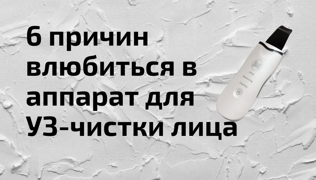 Узнайте почему этот аппарат выбрали уже тысячи женщин.