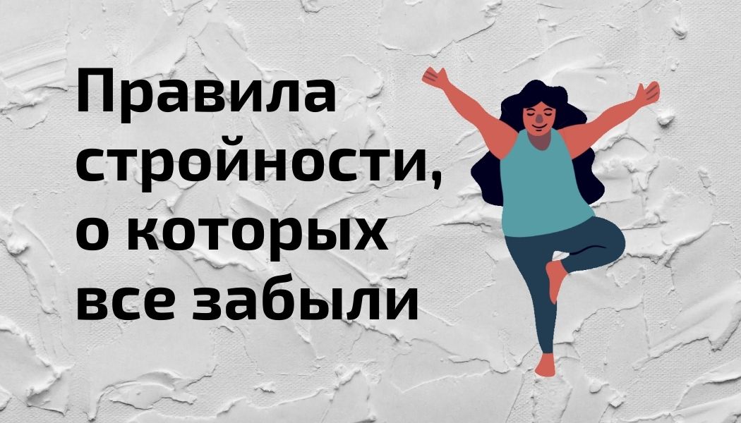 Неочевидные правила стройности. Берите на заметку