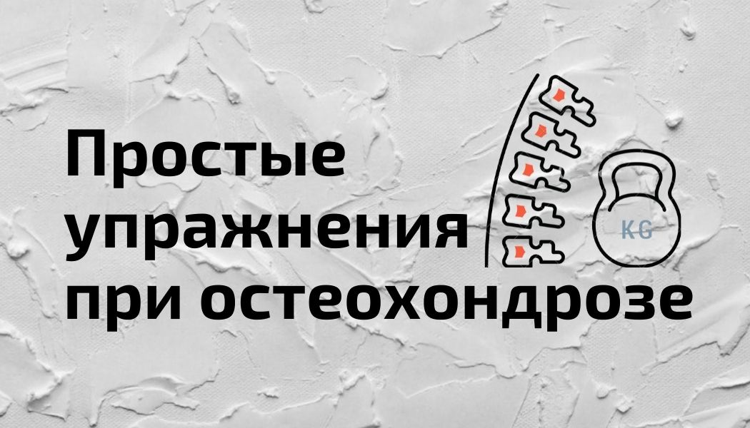 Лечебная физкультура, как способ улучшения состояния при остехондрозе
