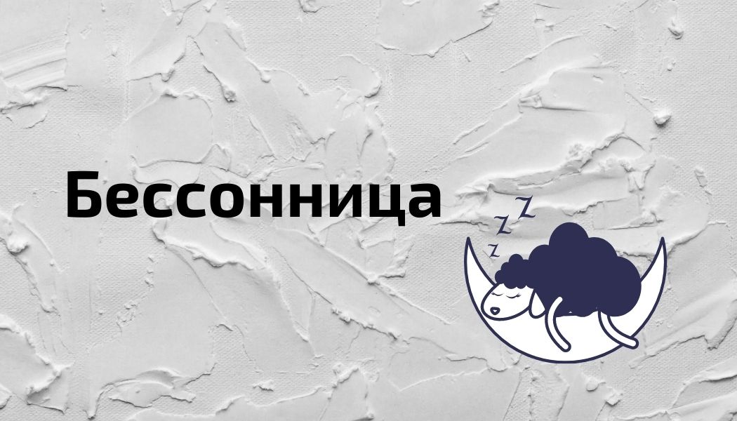 Бессонница: причины, как быстро уснуть