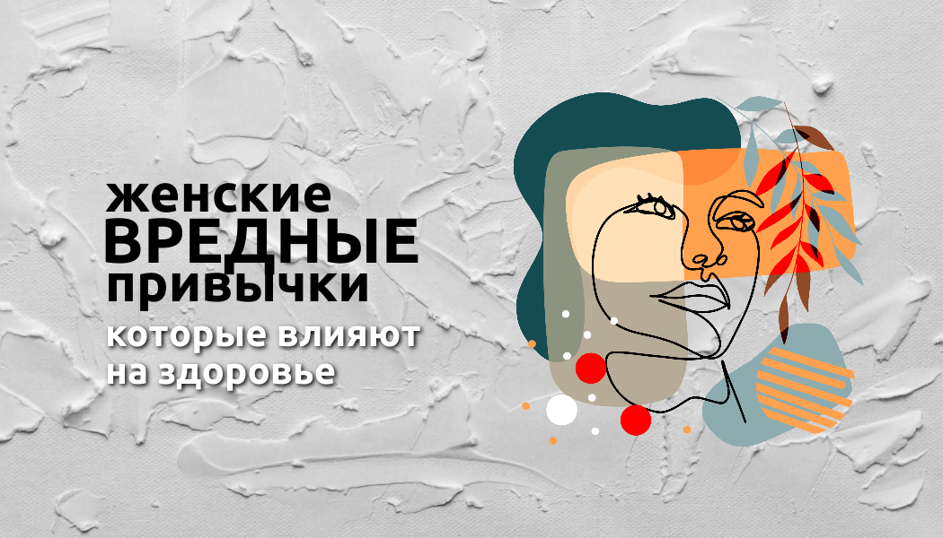 Сохраните своё здоровье, отказавшись от вредных привычек