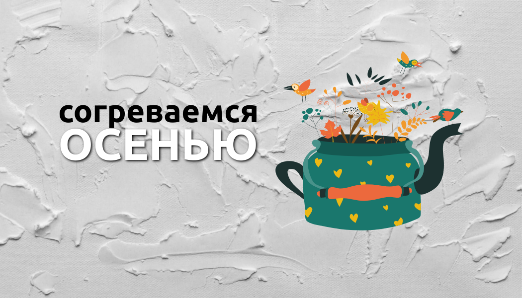 Как согреться в осеннюю погоду и поддержать свой иммунитет