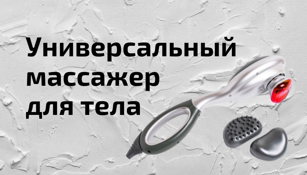Особенности универсального массажера массажера для тела