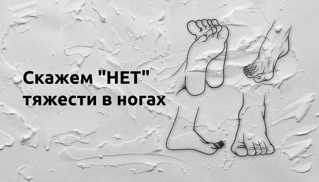 Улучшаем самочувствие через стопы