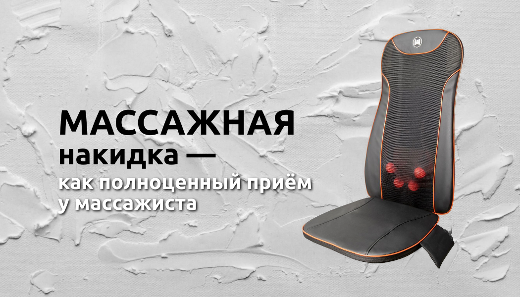 Если испытываете ломоту в мышцах спины - массажная накидка станет спасением