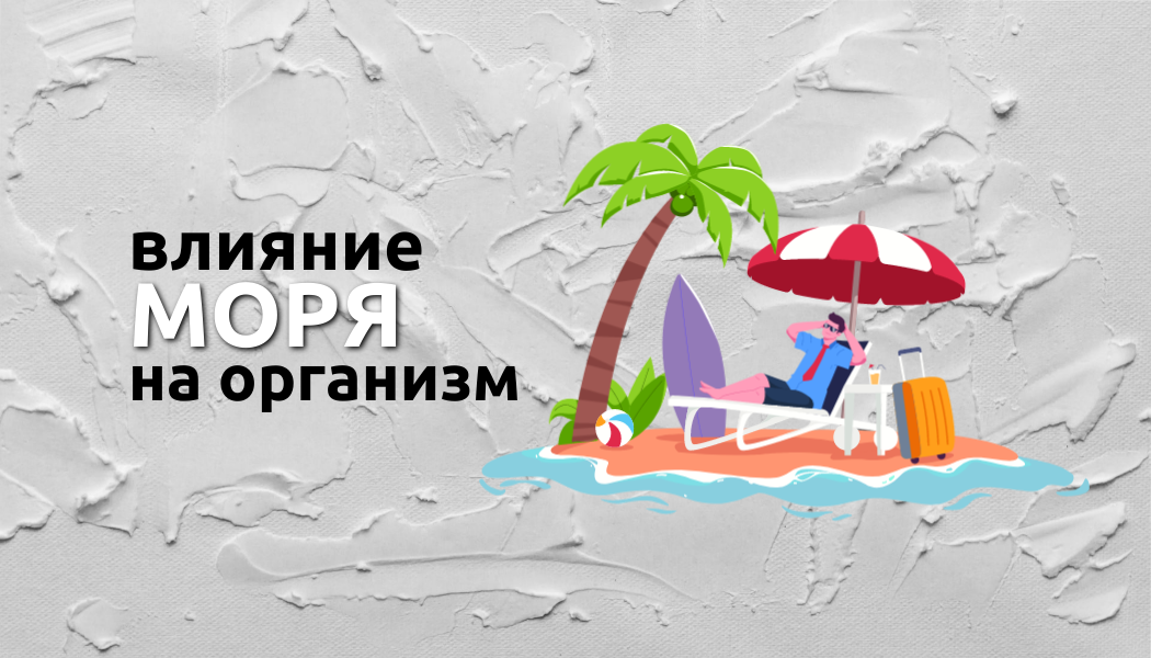 Море как источник здоровья и спокойствия