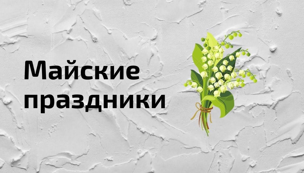 Не знаете, чем заняться в майские праздники? D&D подскажет