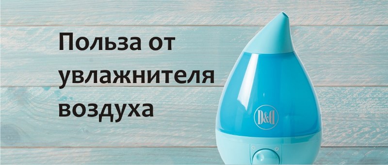 Для чего необходим увлажнитель воздуха? Каких проблем можно избежать, используя этот полезный прибор.