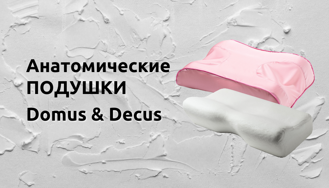 Новинки в ассортименте D&D — ортопедические подушки