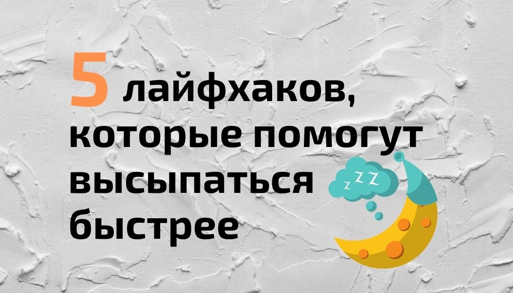 Основные составляющие хорошего сна