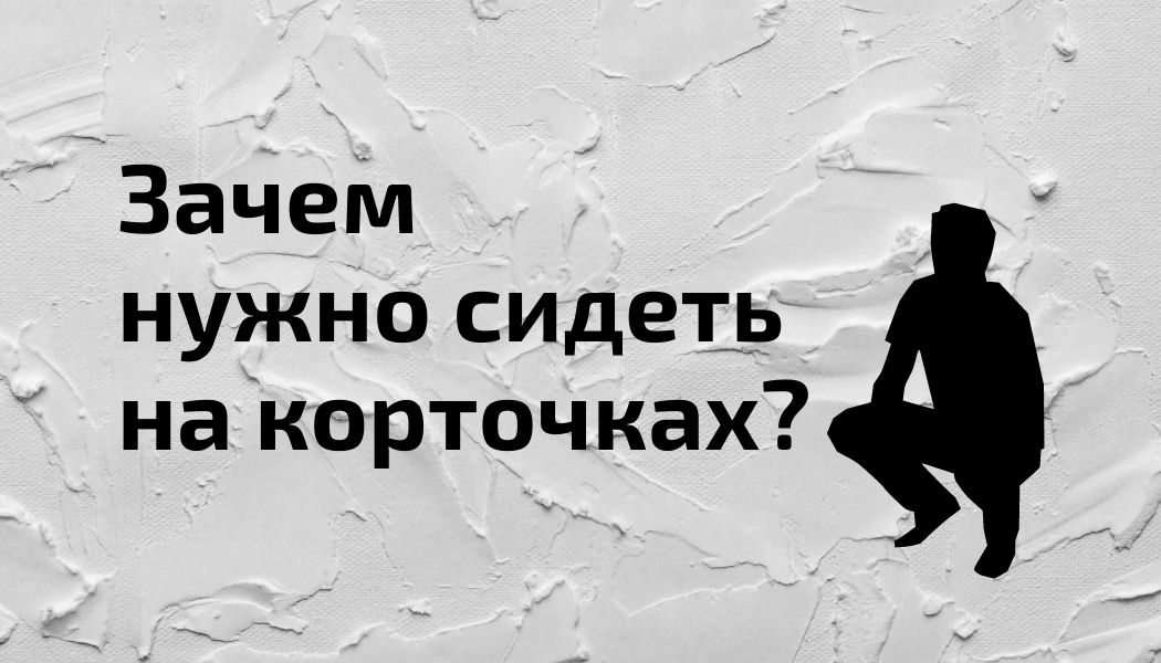 Почему сидение на корточках полезно для здоровья