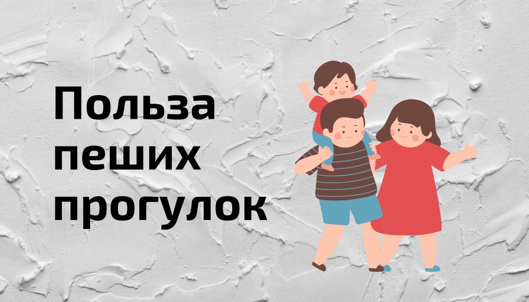 Влияют ли пешие прогулки на наше самочувствие и каким образом?