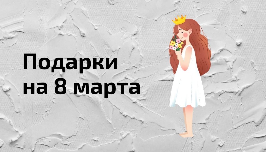 Идеи подарков на 8 марта