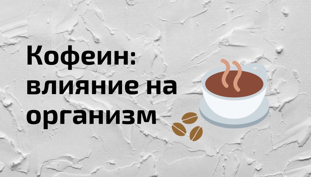 Воздействие кофеина на организм: польза, вред, альтернатива