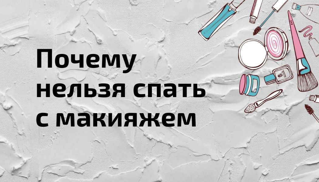 Поговорим о реальных последствиях несмытой на ночь косметики