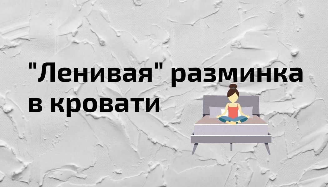 8 упражнений, которые можно сделать не вставая с кровати