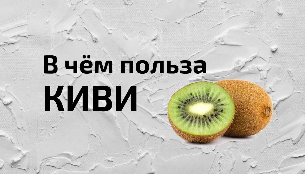 5 причин начать чаще есть киви