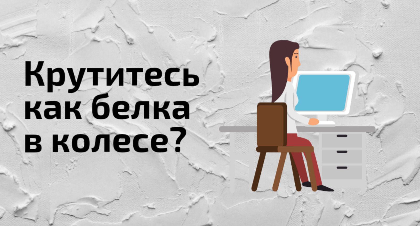 Советы для тех, кто крутится как белка в колесе, выжимая все силы и энергию, забывая про отдых на рабочем месте