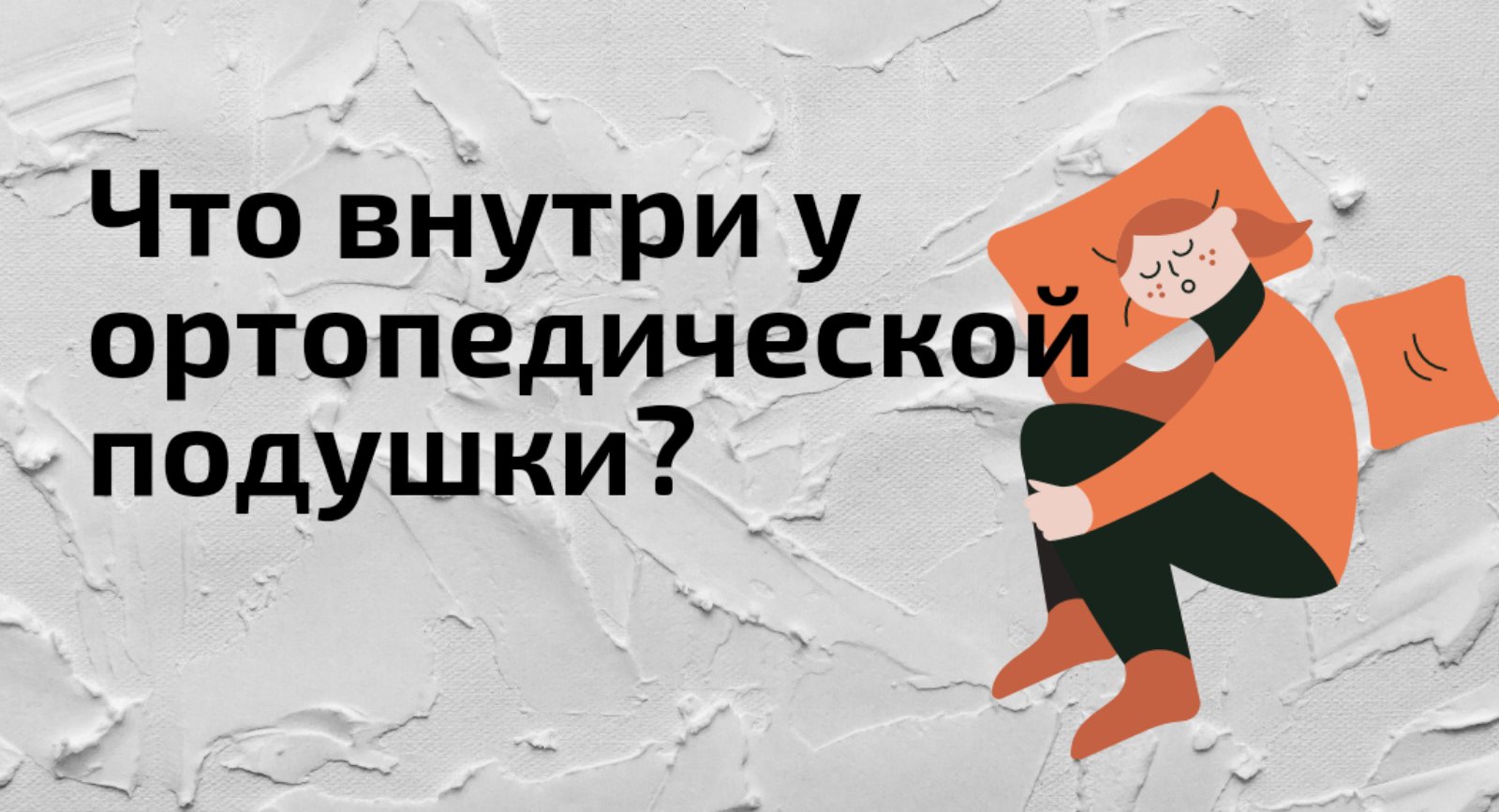 Что внутри у ортопедической подушки? 