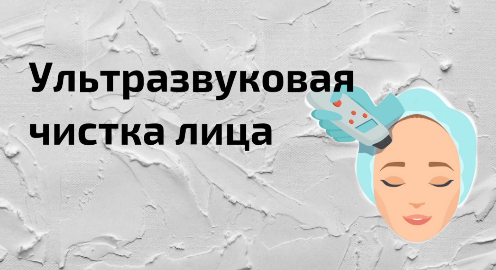 Ультразвуковая чистка лица. Показания для чистки. Способ проведения. Результат и эффективность.