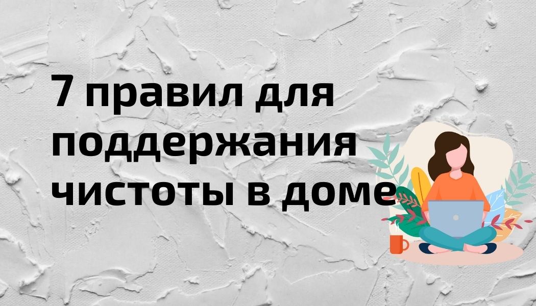 Простые правила, которые помогают содержать дом в порядке