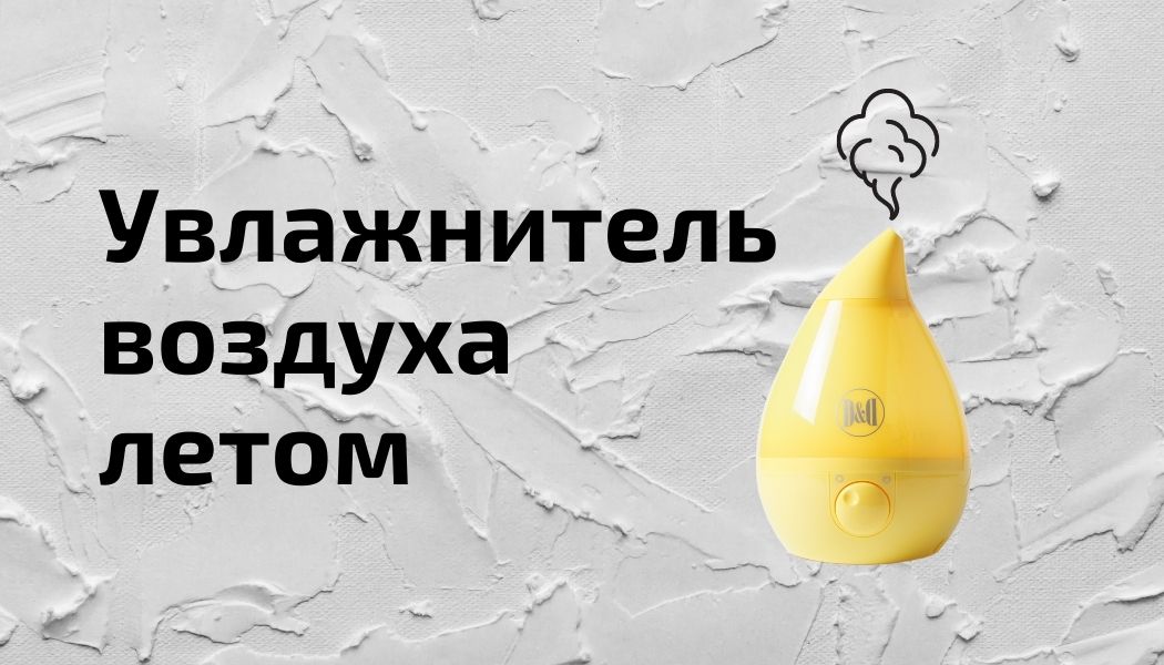 Актуален ли увлажнитель воздуха в теплое время года? 