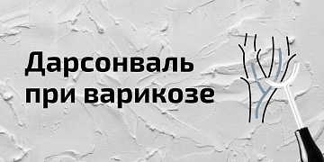 Лечение варикоза с помощью дарсонвализации. Эффект, методы проведения, противопоказания