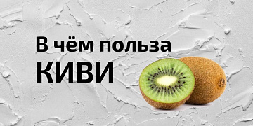 5 причин начать чаще есть киви