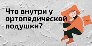 Что внутри у ортопедической подушки? 
