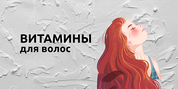 Необходимые в рационе витамины для густых и шелковистых волос